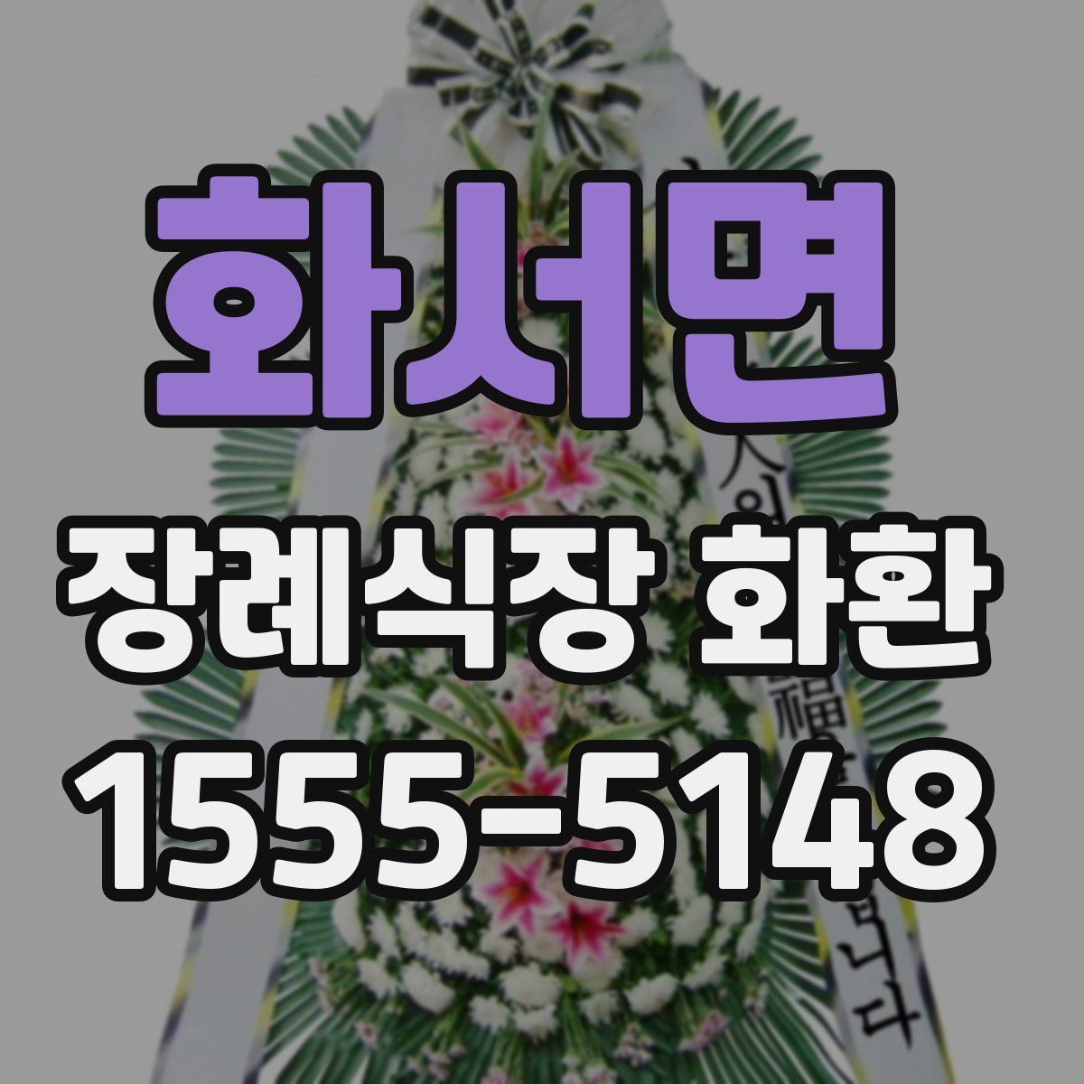 화서면 장례식장 화환