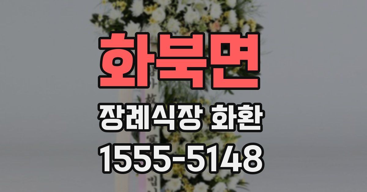 화북면 장례식장 화환