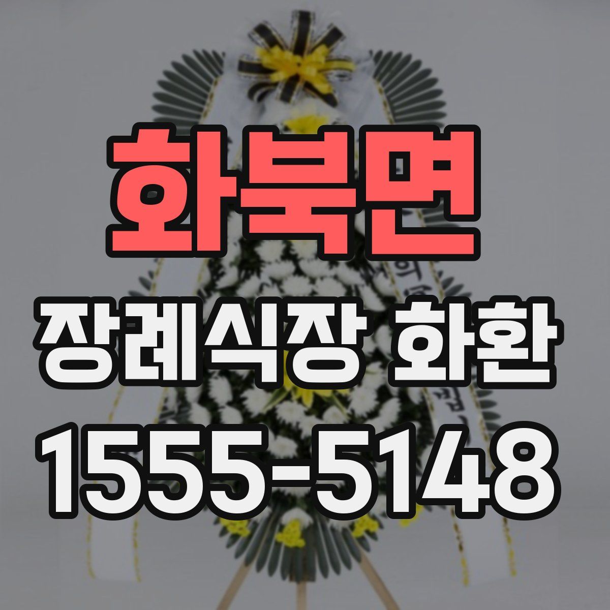 화북면 장례식장 화환