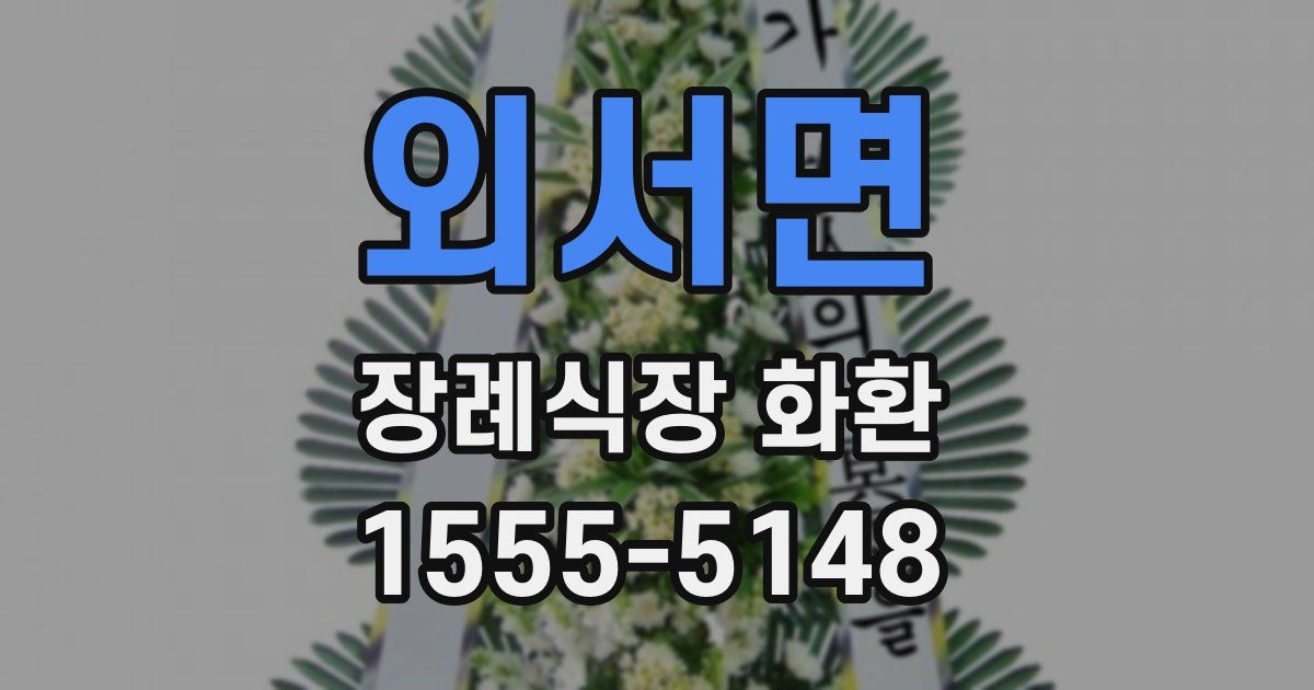 외서면 장례식장 화환