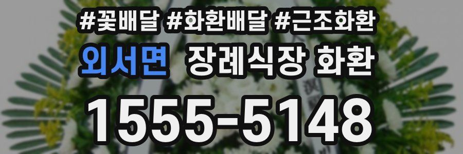 외서면 장례식장 화환