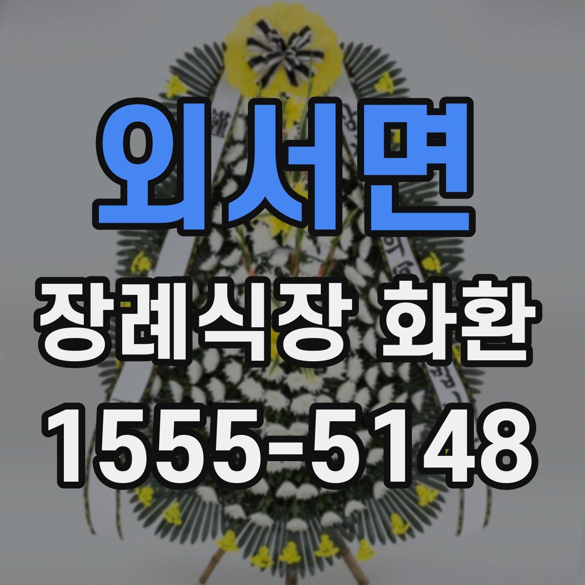 외서면 장례식장 화환