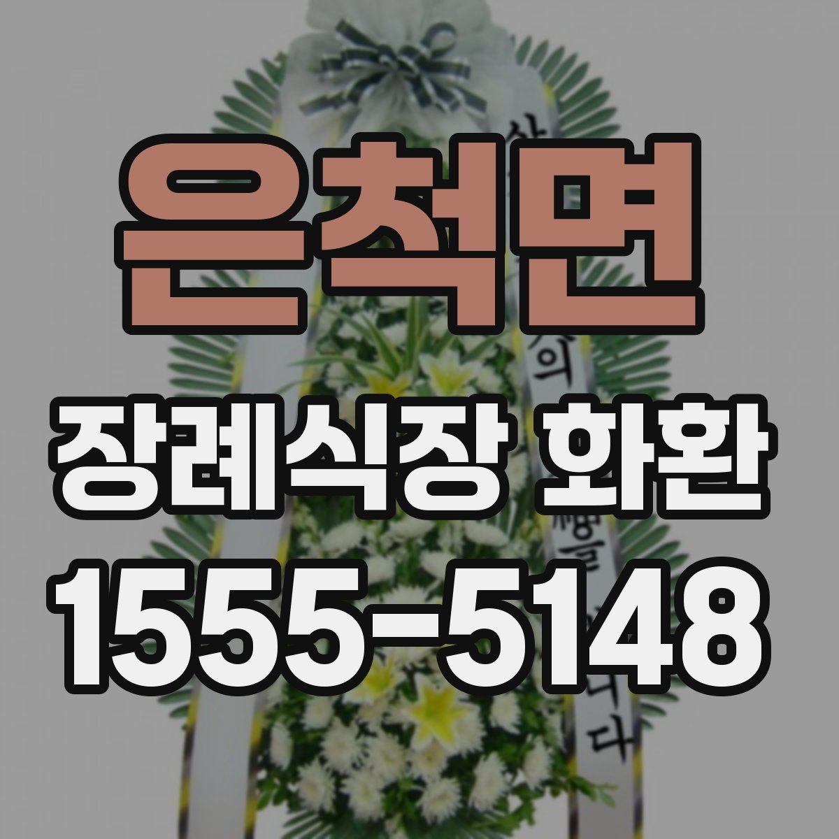 은척면 장례식장 화환