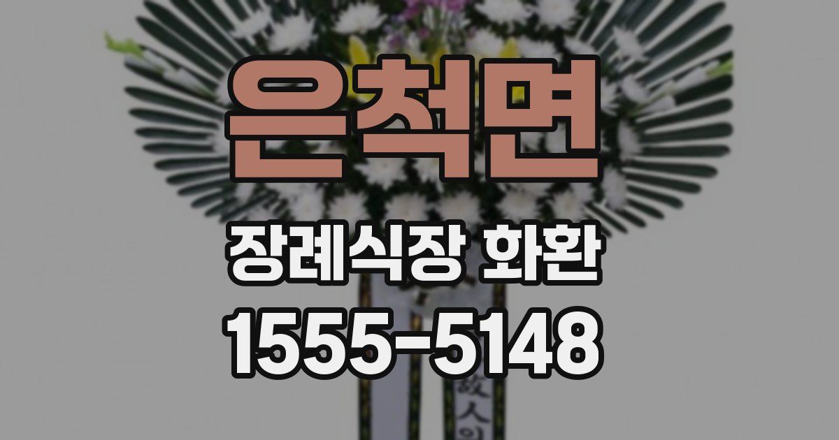 은척면 장례식장 화환