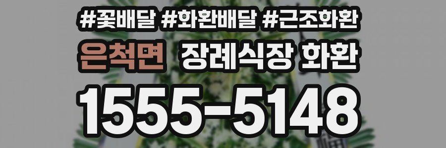 은척면 장례식장 화환