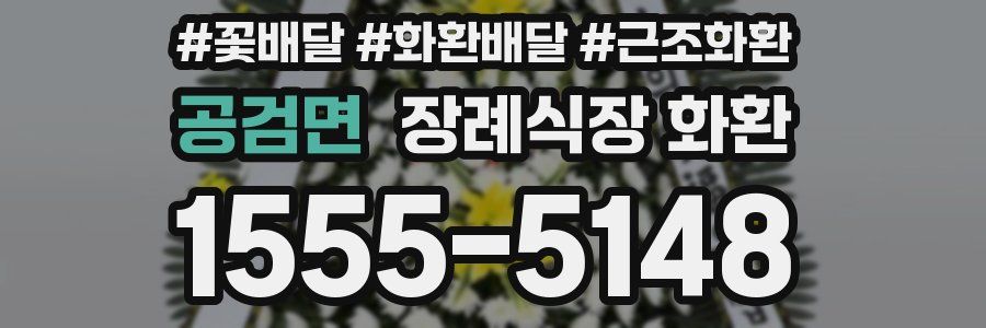 공검면 장례식장 화환