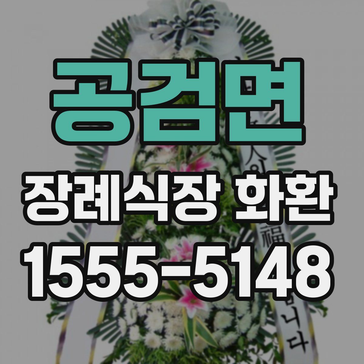 공검면 장례식장 화환