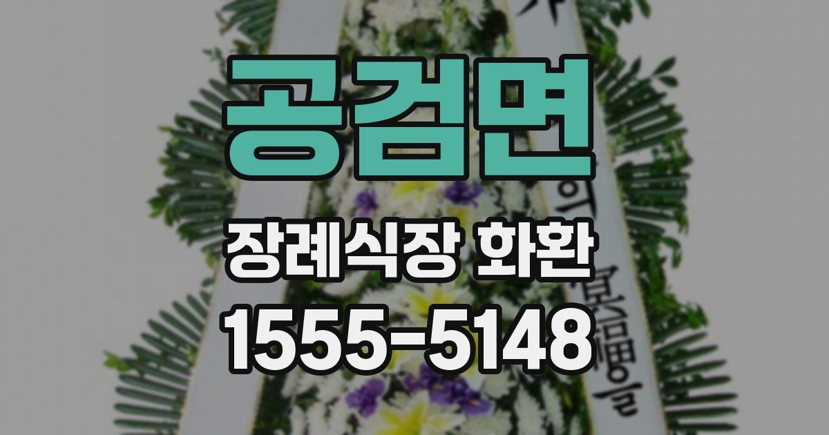 공검면 장례식장 화환
