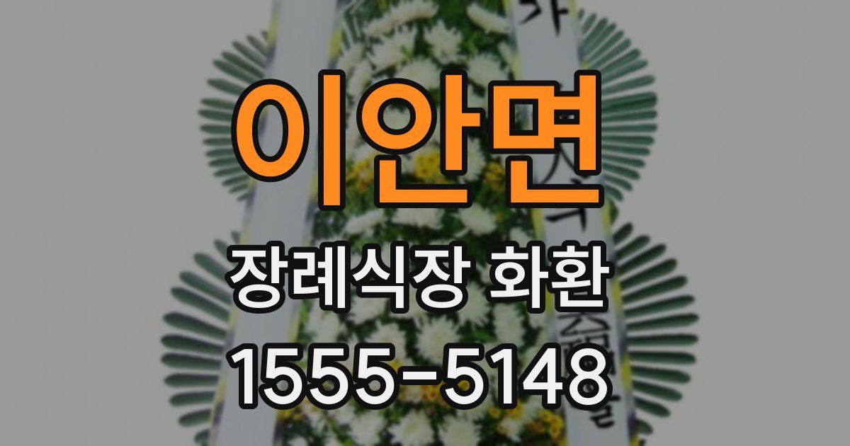 이안면 장례식장 화환