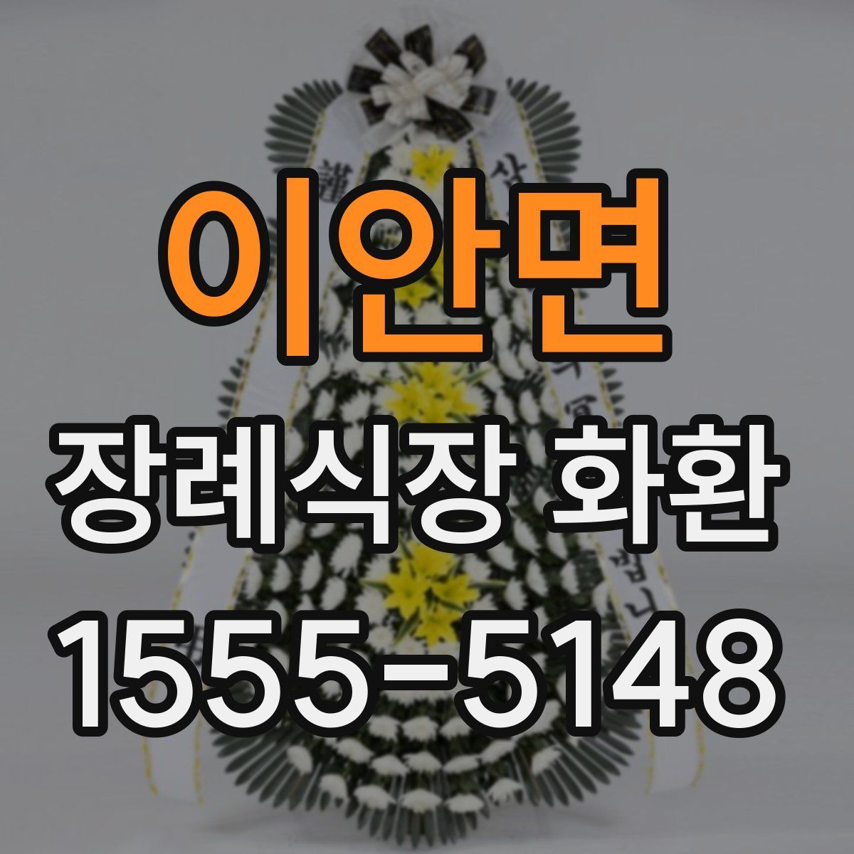 이안면 장례식장 화환