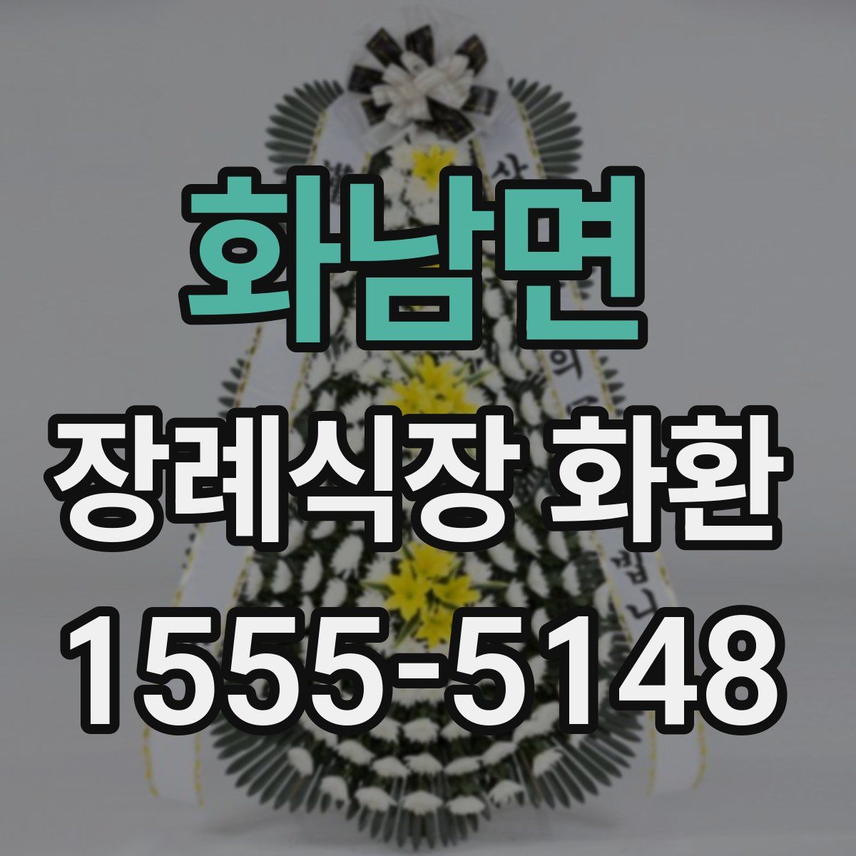 화남면 장례식장 화환