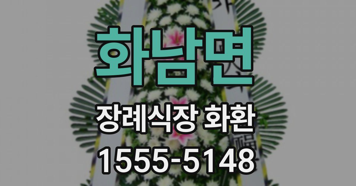 화남면 장례식장 화환
