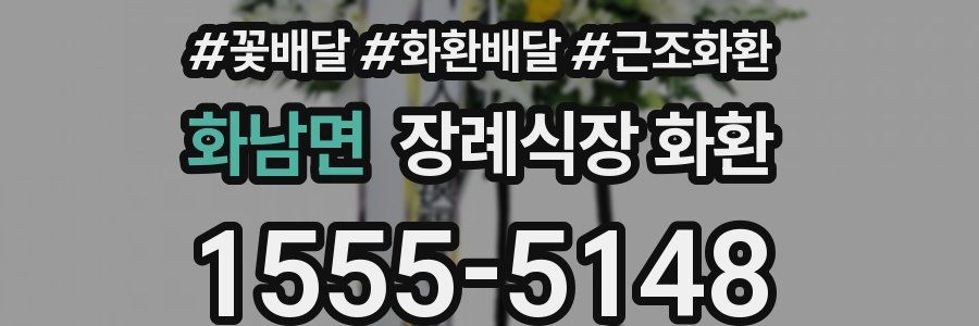 화남면 장례식장 화환