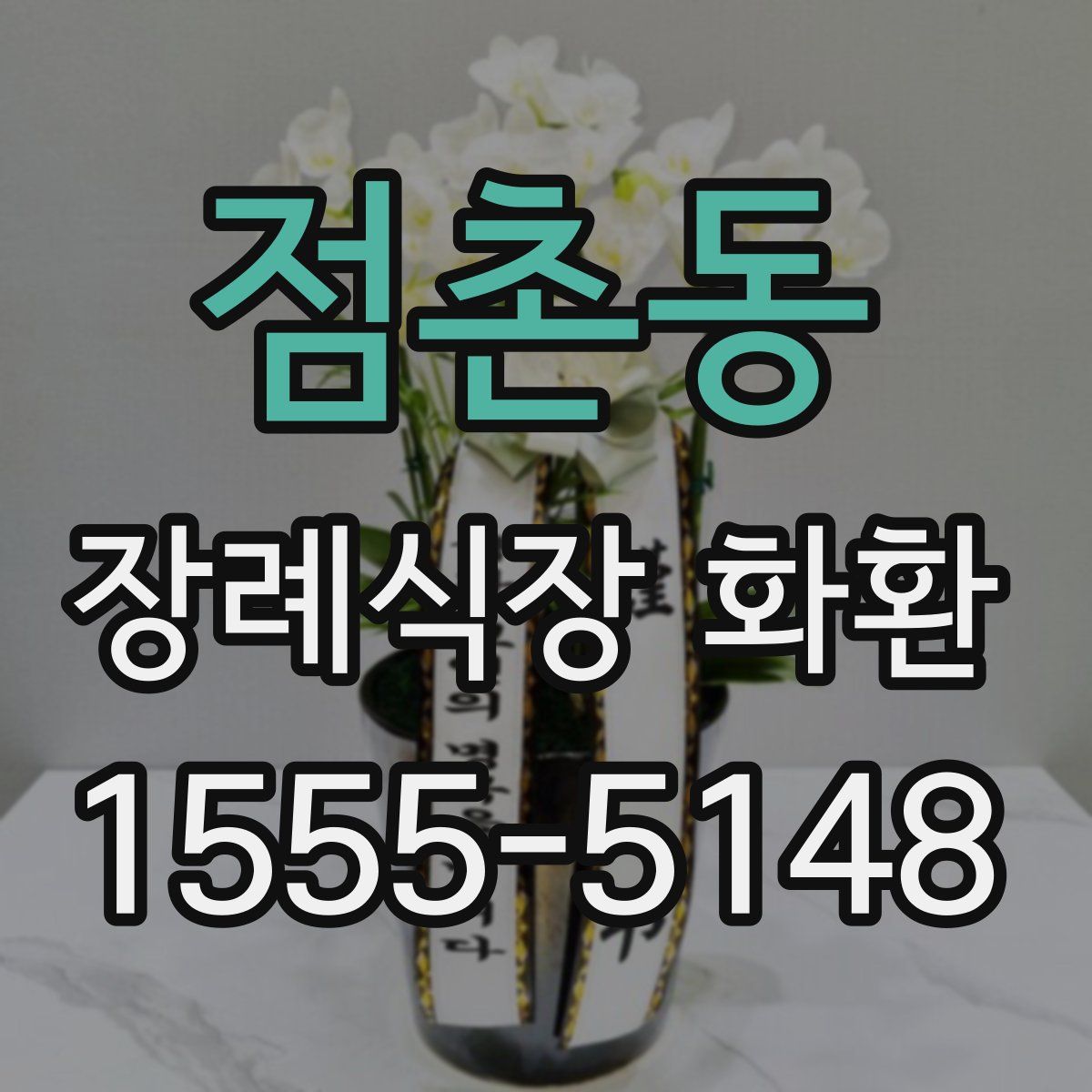 점촌동 장례식장 화환