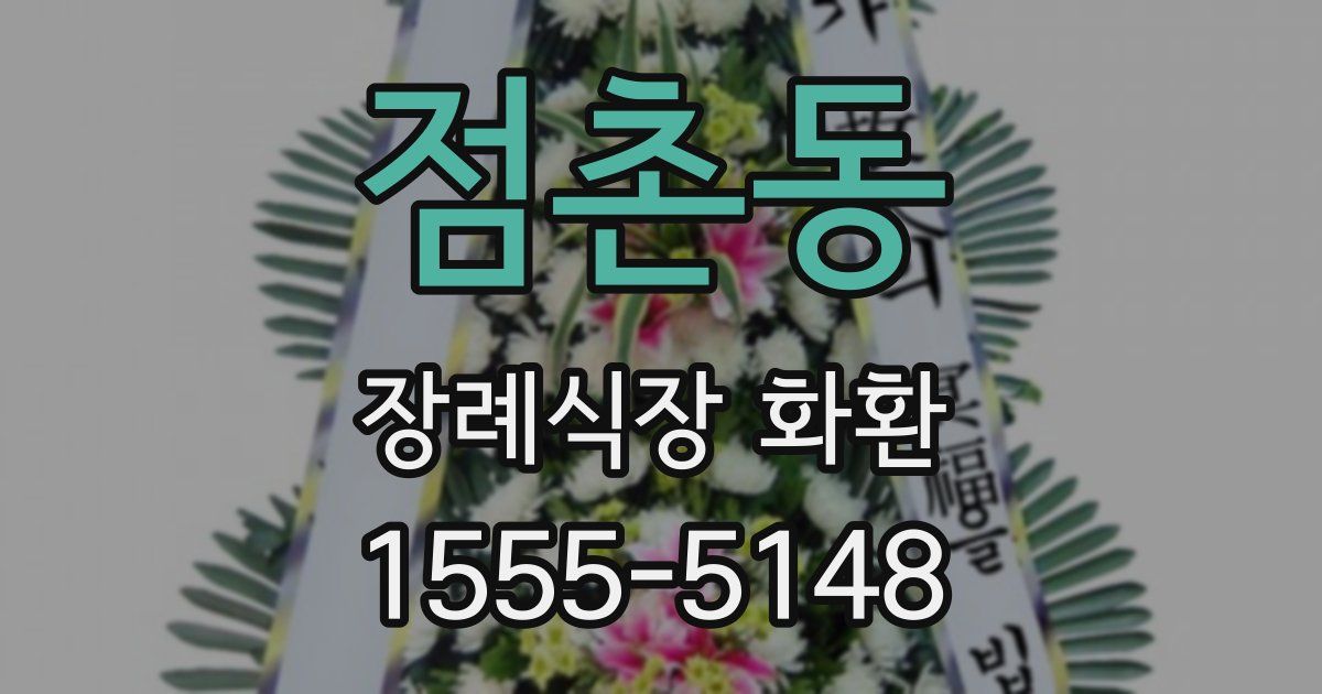 점촌동 장례식장 화환