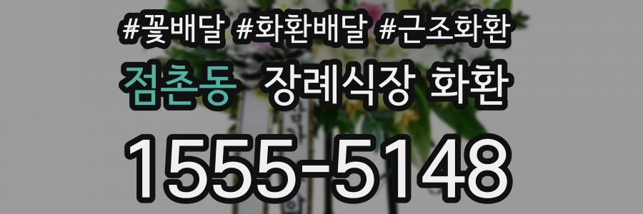 점촌동 장례식장 화환