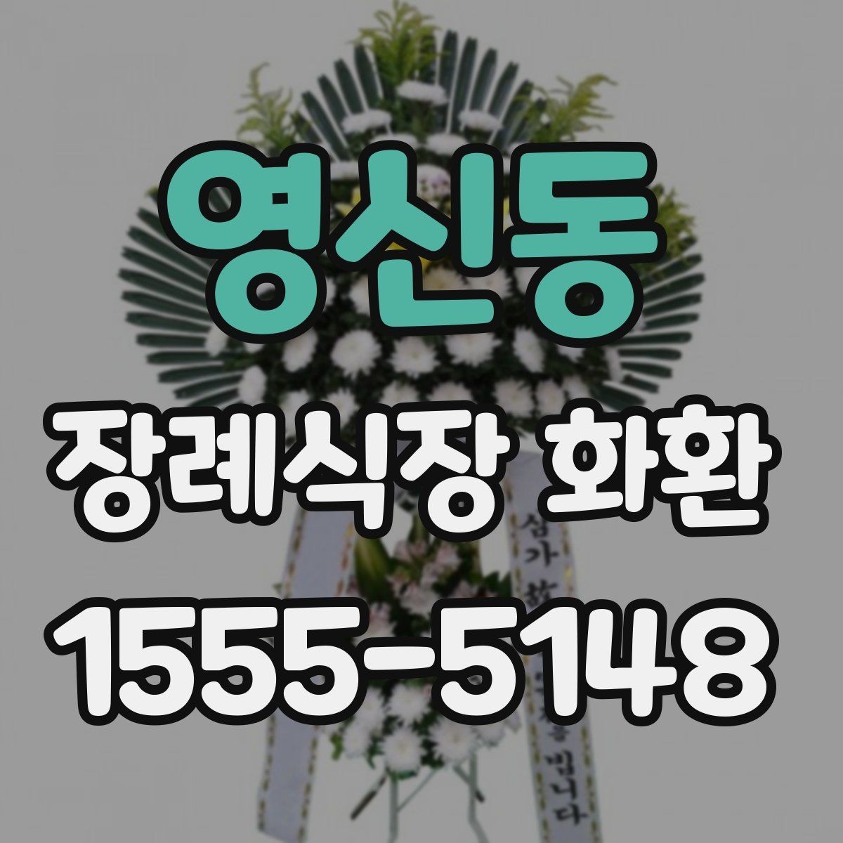 영신동 장례식장 화환 주문 후 수정이 어려운 항목 정리