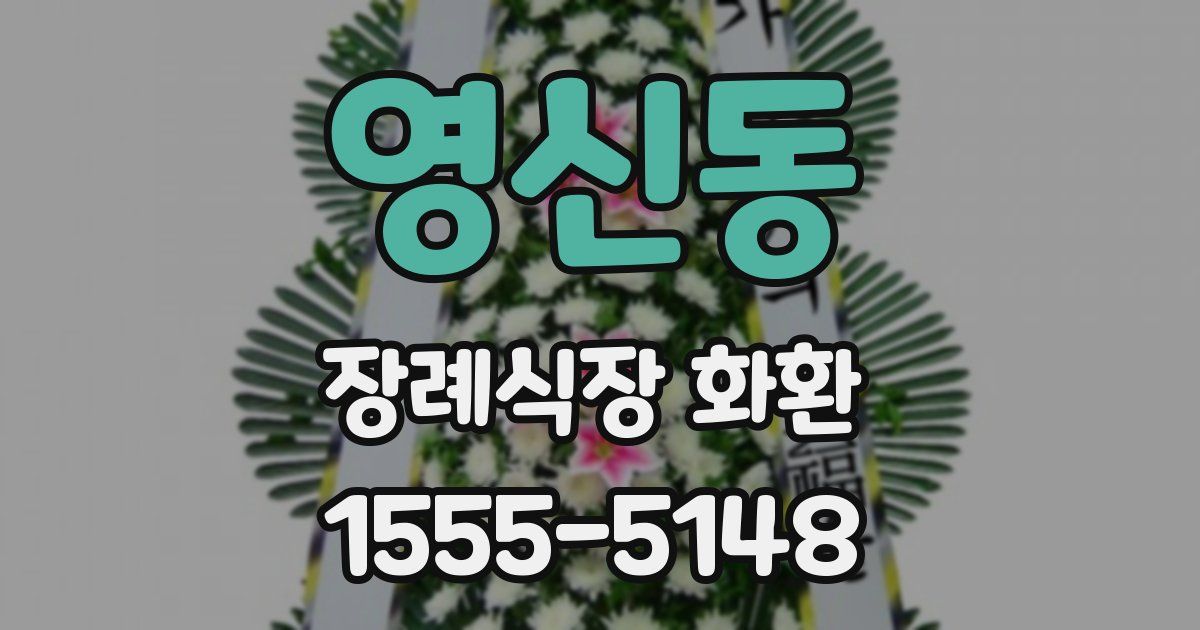 영신동 장례식장 화환