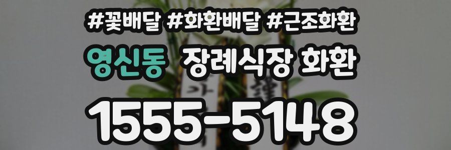 영신동 장례식장 화환