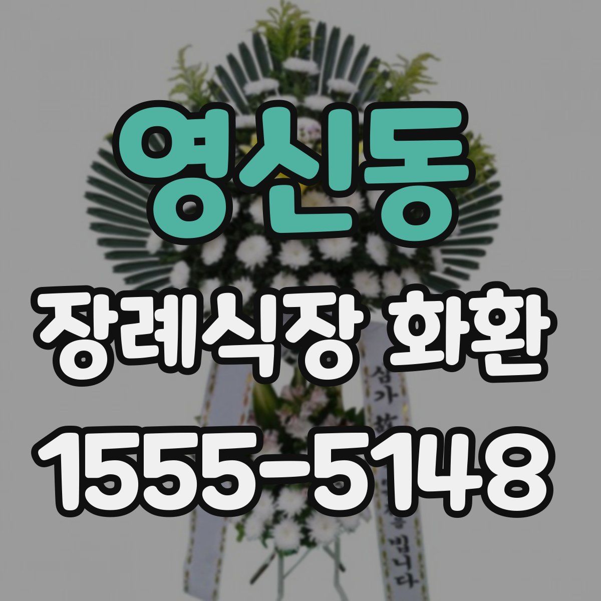 영신동 장례식장 화환
