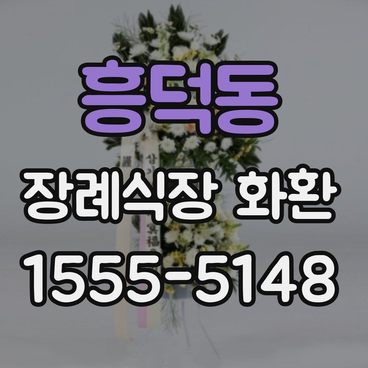 흥덕동 장례식장 화환 신청 전 장례식장 정보 확인하기