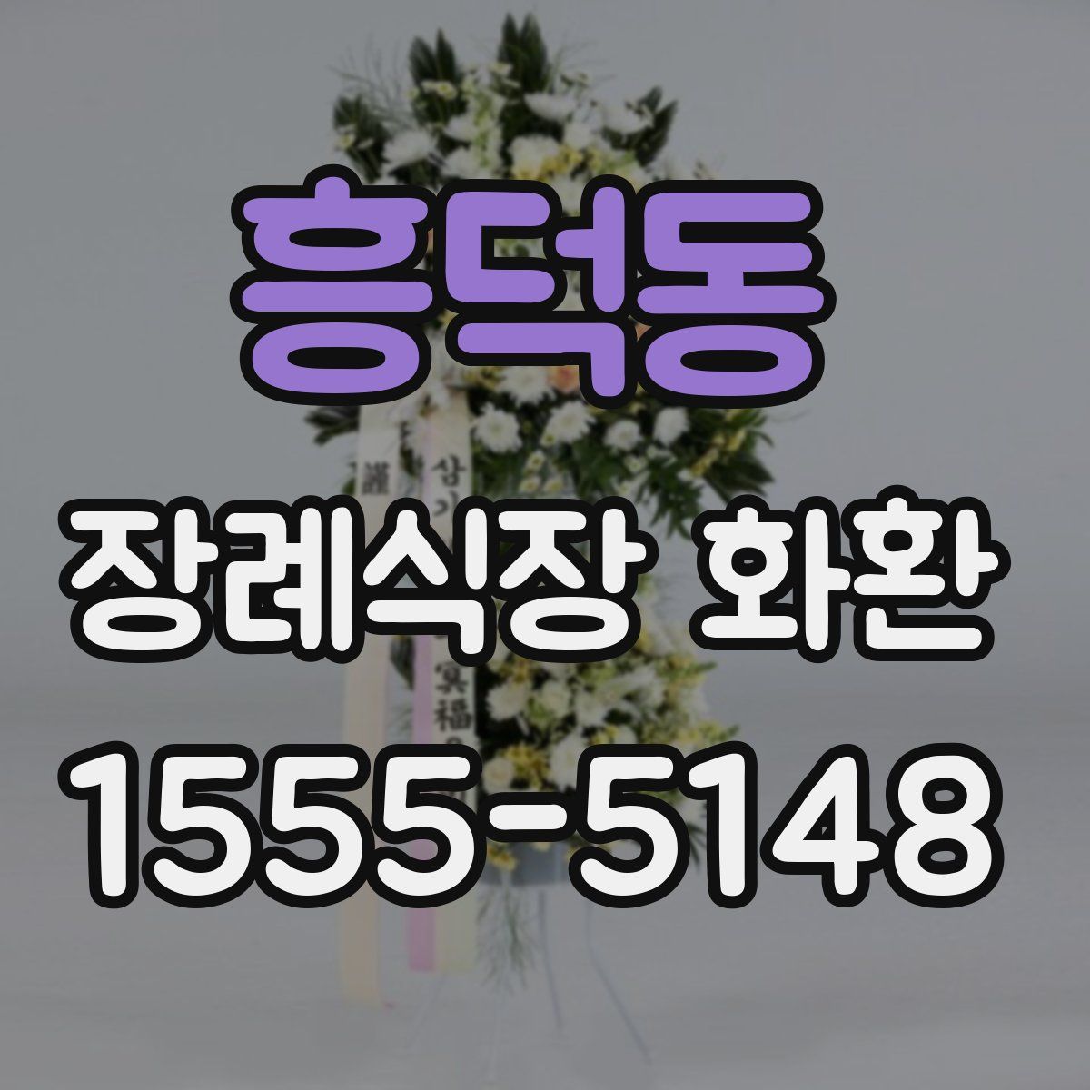 흥덕동 장례식장 화환
