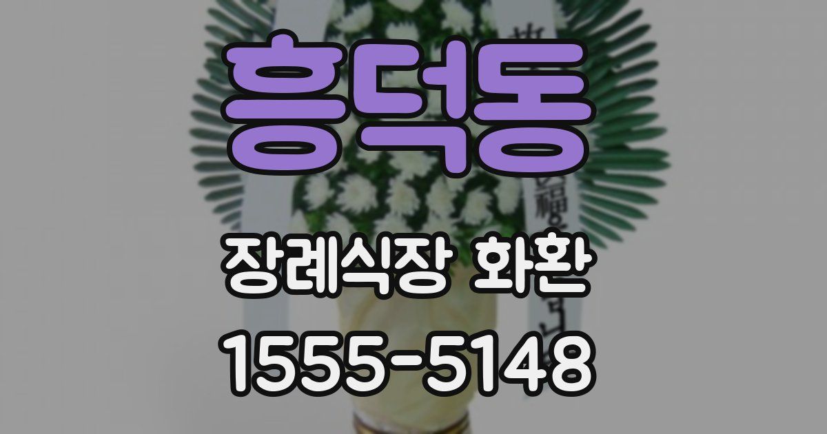 흥덕동 장례식장 화환