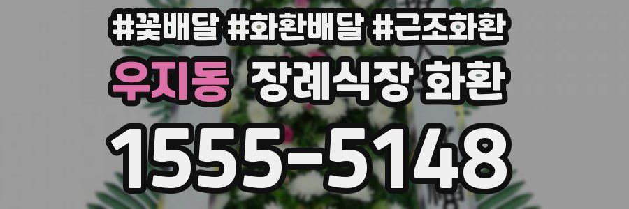 우지동 장례식장 화환
