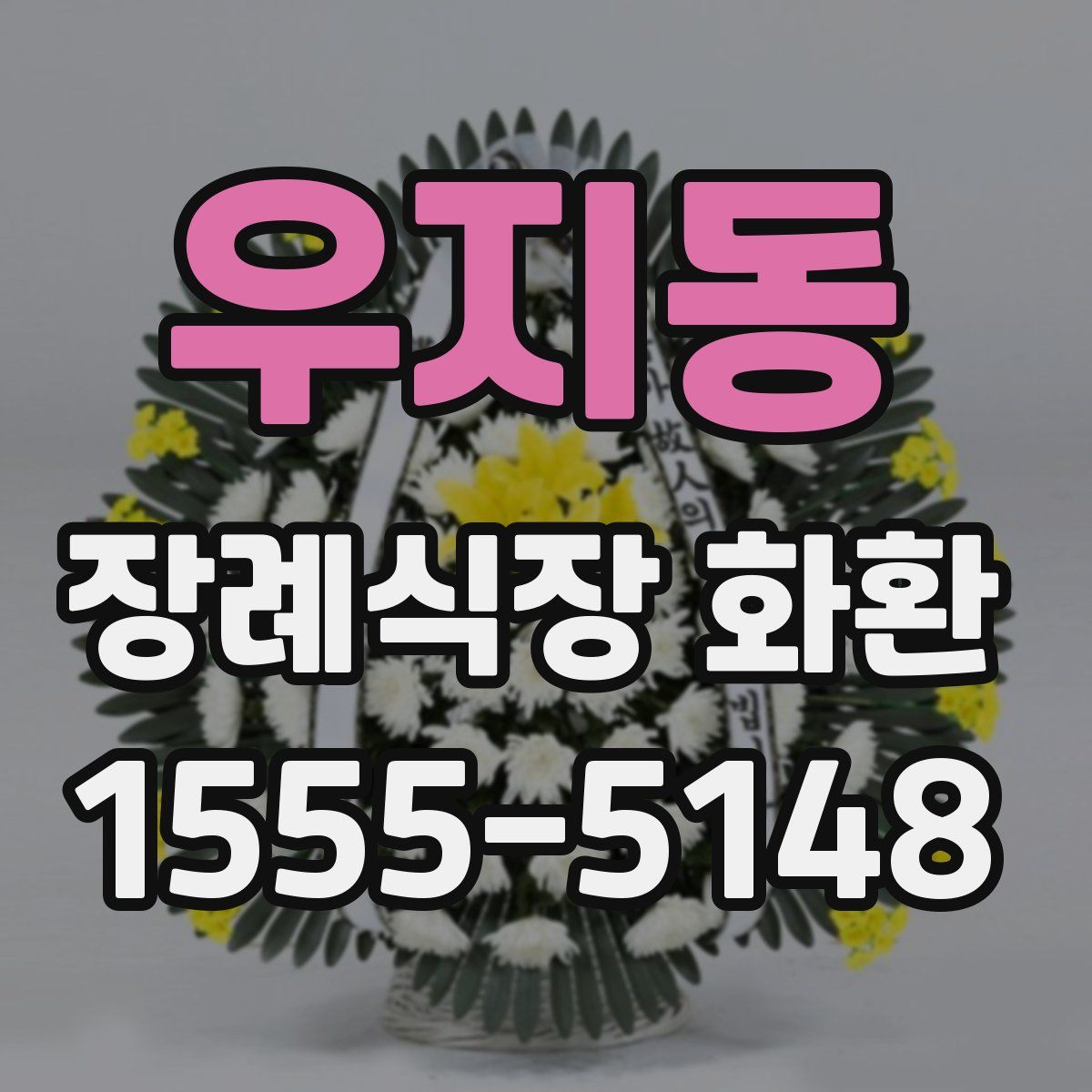 우지동 장례식장 화환
