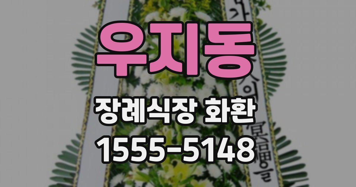 우지동 장례식장 화환
