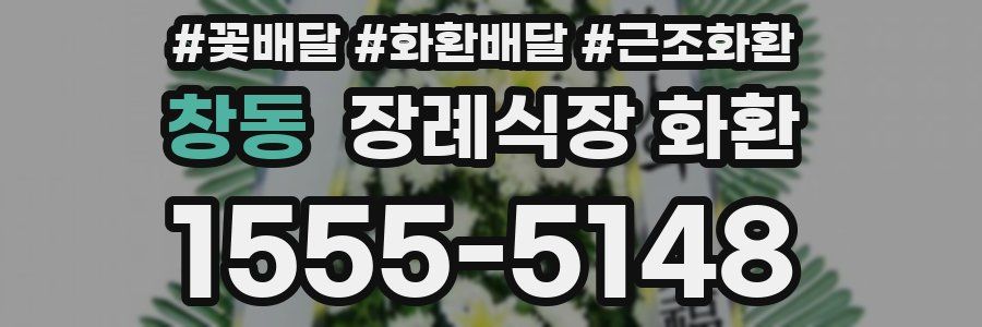 창동 장례식장 화환