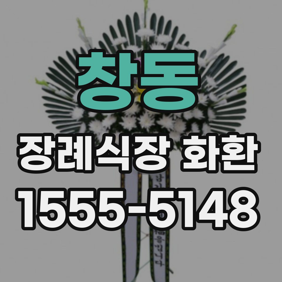 창동 장례식장 화환