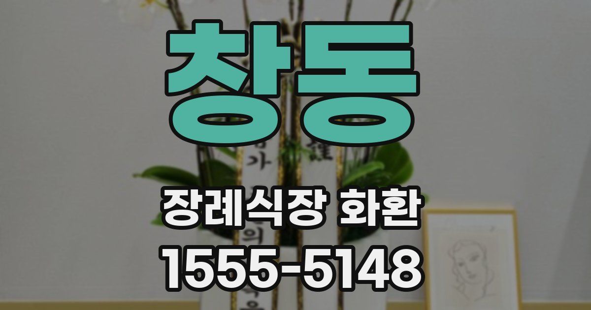 창동 장례식장 화환