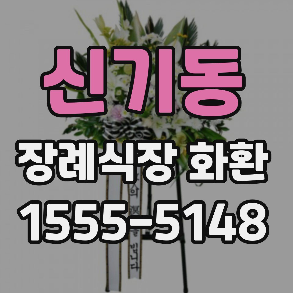 신기동 장례식장 화환