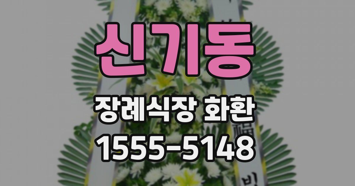 신기동 장례식장 화환