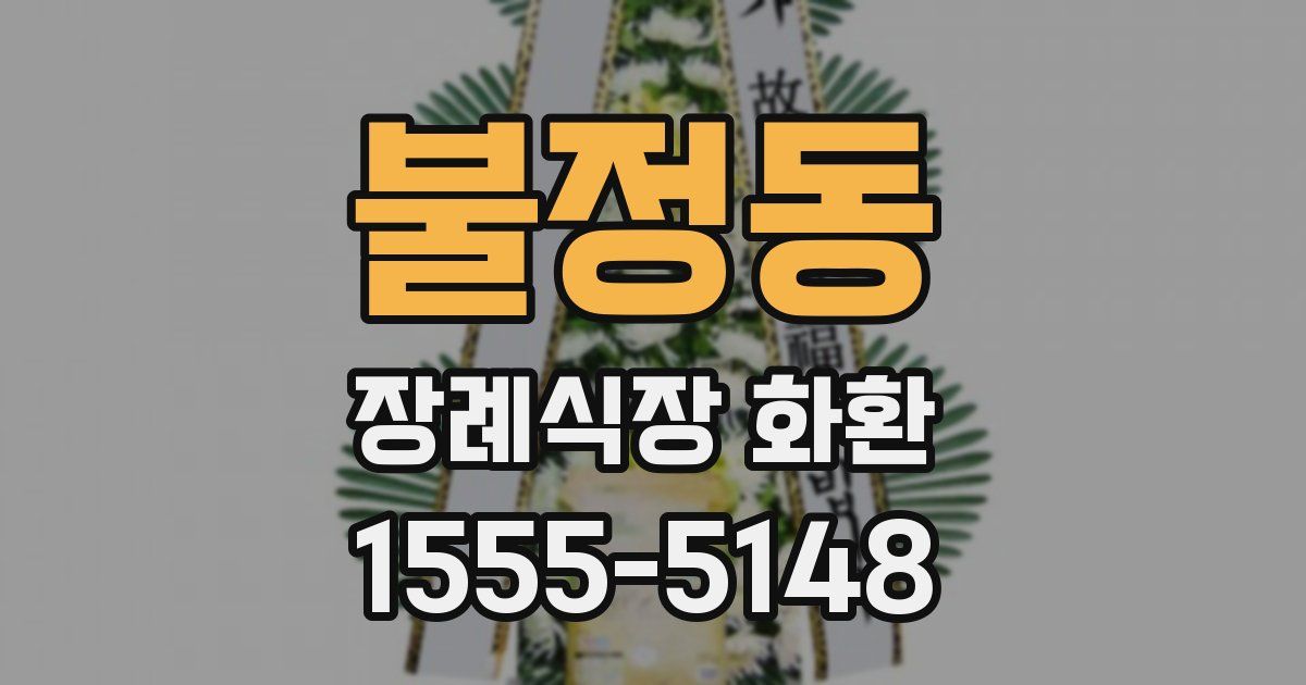 불정동 장례식장 화환