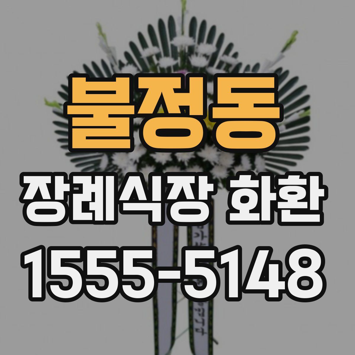 불정동 장례식장 화환
