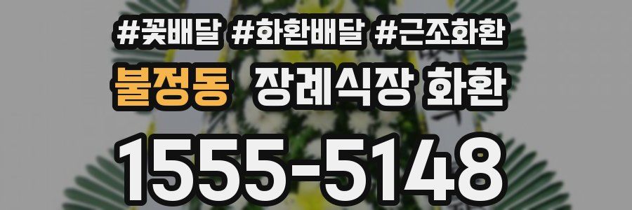 불정동 장례식장 화환