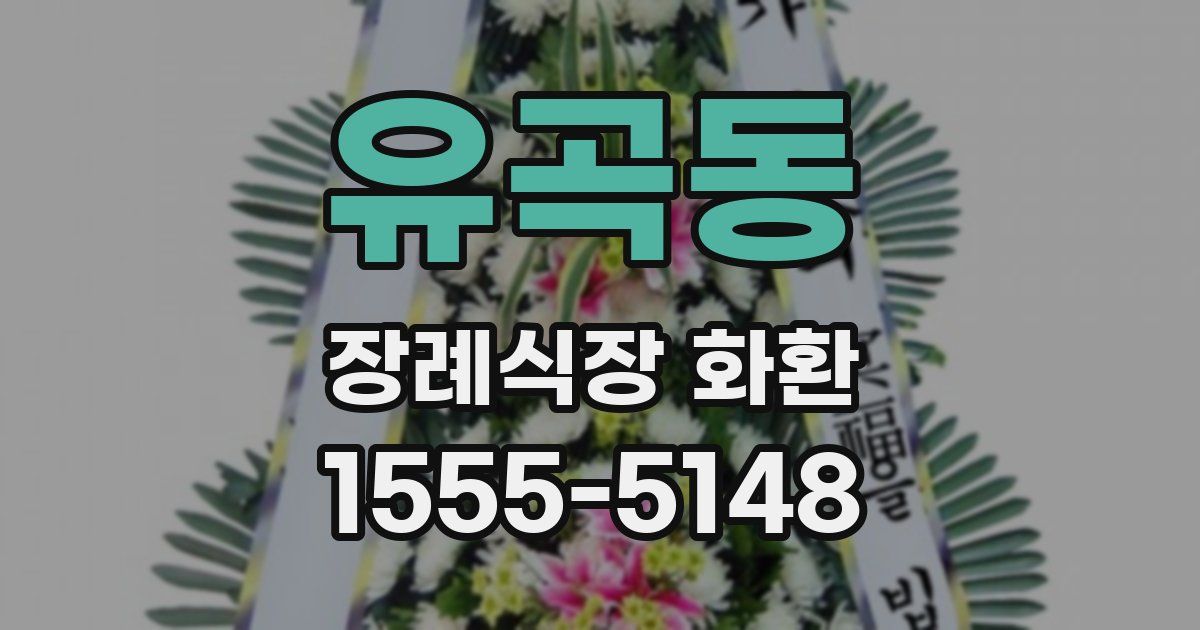 유곡동 장례식장 화환