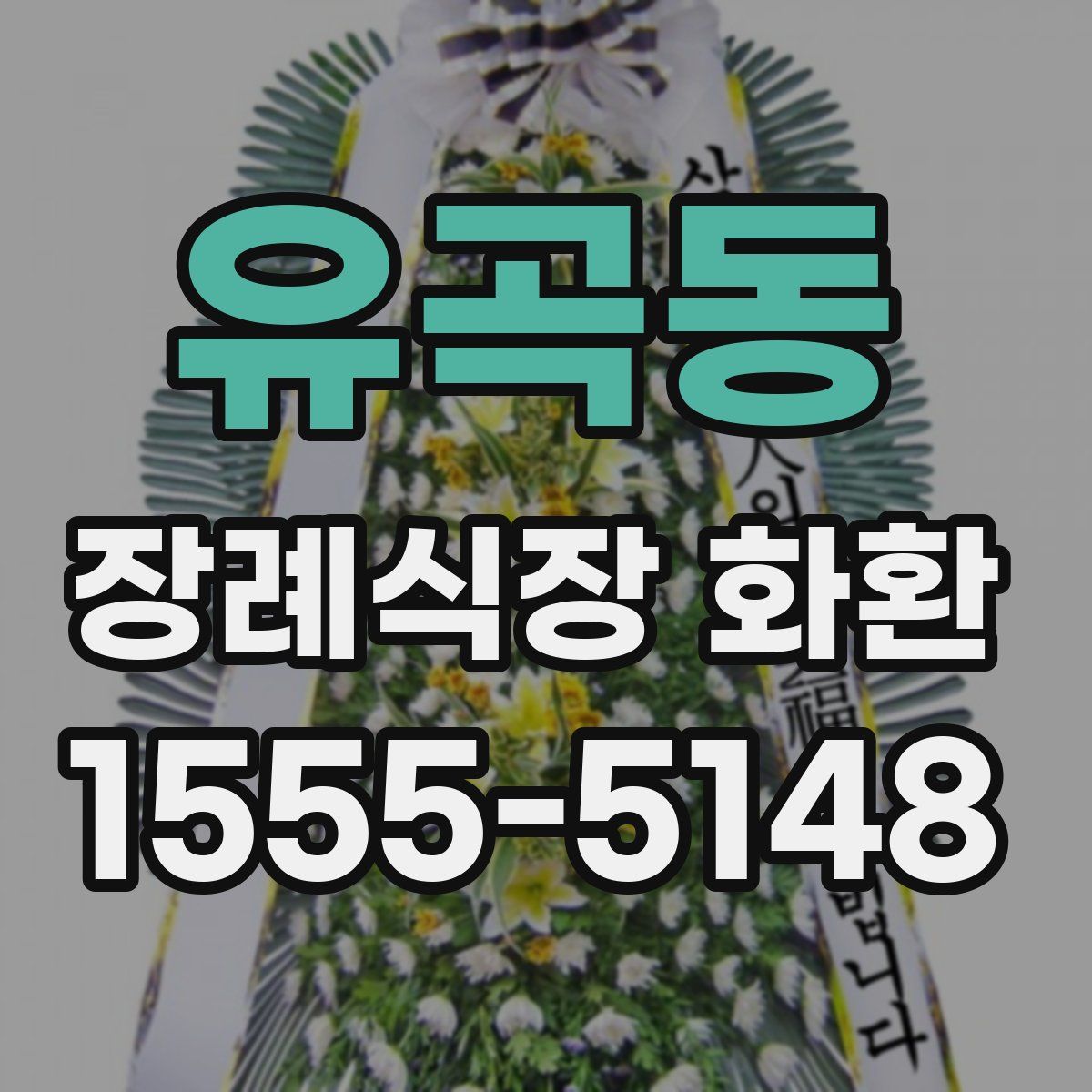 유곡동 장례식장 화환