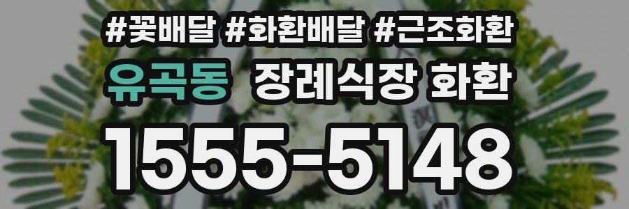 유곡동 장례식장 화환