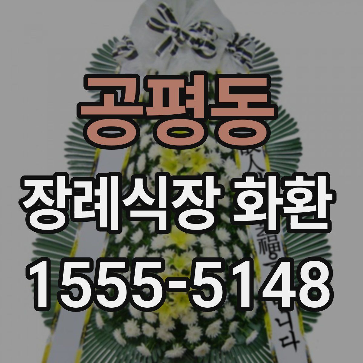공평동 장례식장 화환