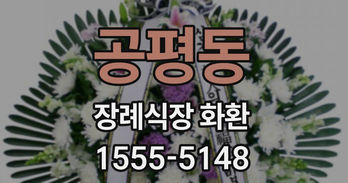 공평동 장례식장 화환