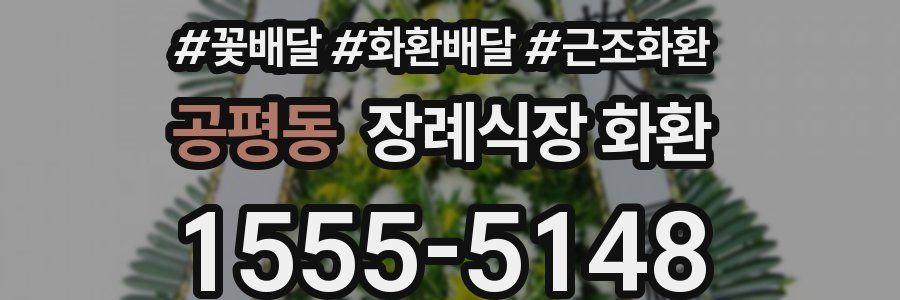공평동 장례식장 화환
