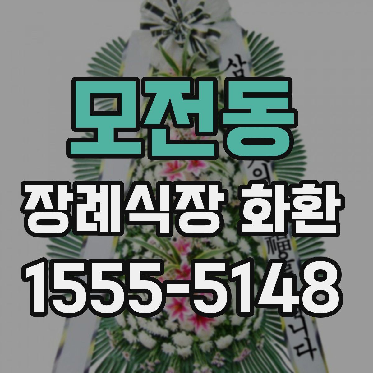 모전동 장례식장 화환