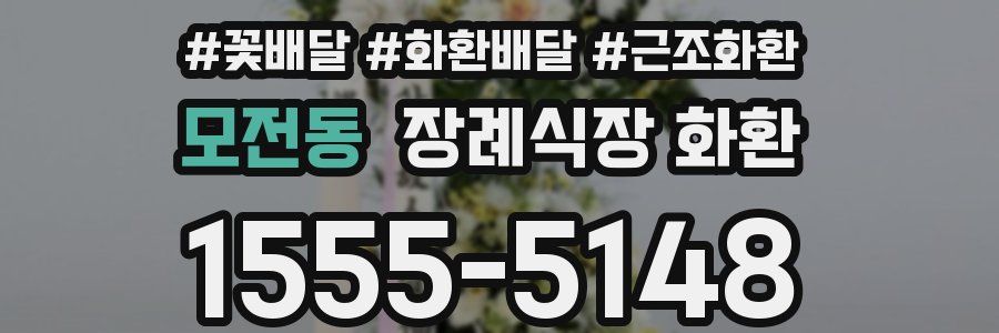 모전동 장례식장 화환