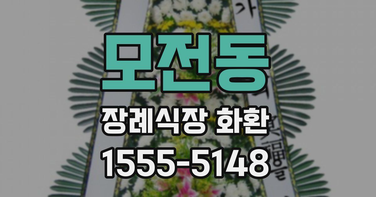 모전동 장례식장 화환