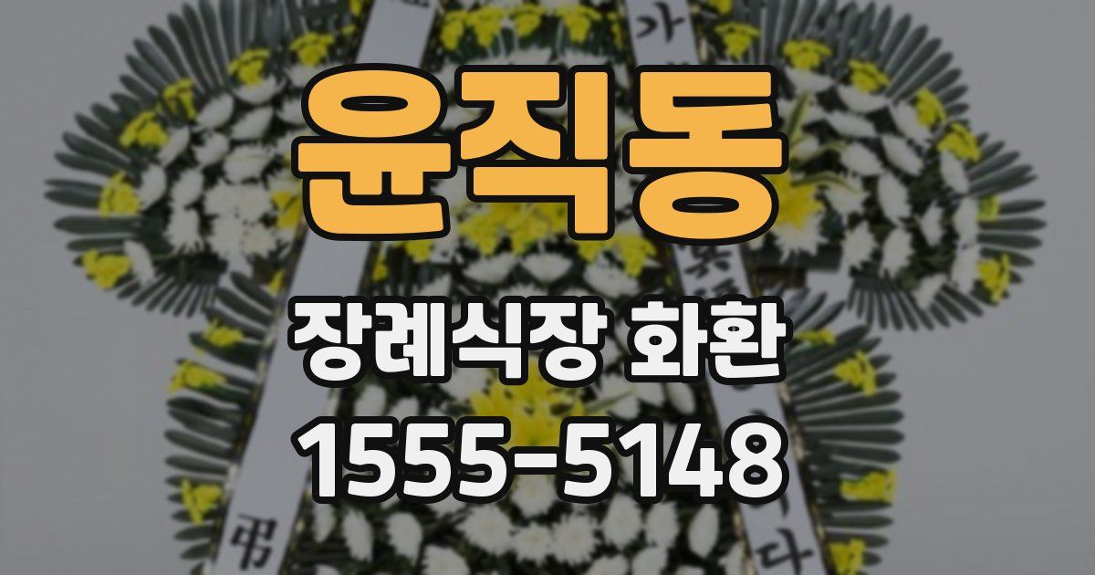 윤직동 장례식장 화환