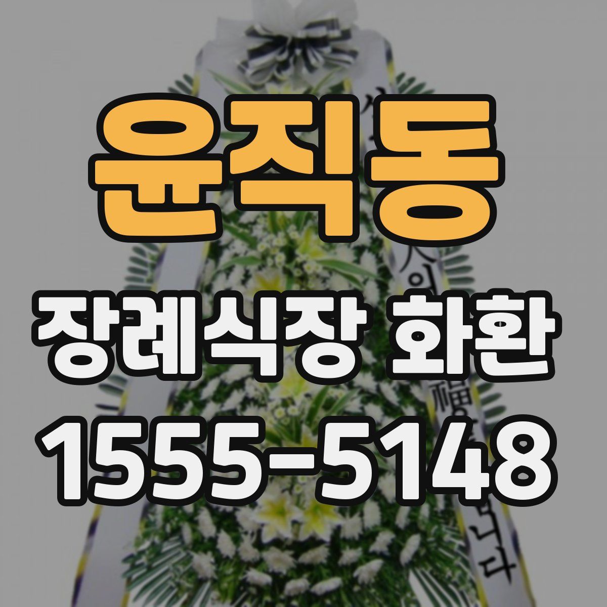 윤직동 장례식장 화환
