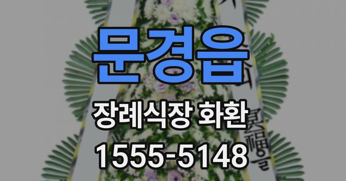 문경읍 장례식장 화환